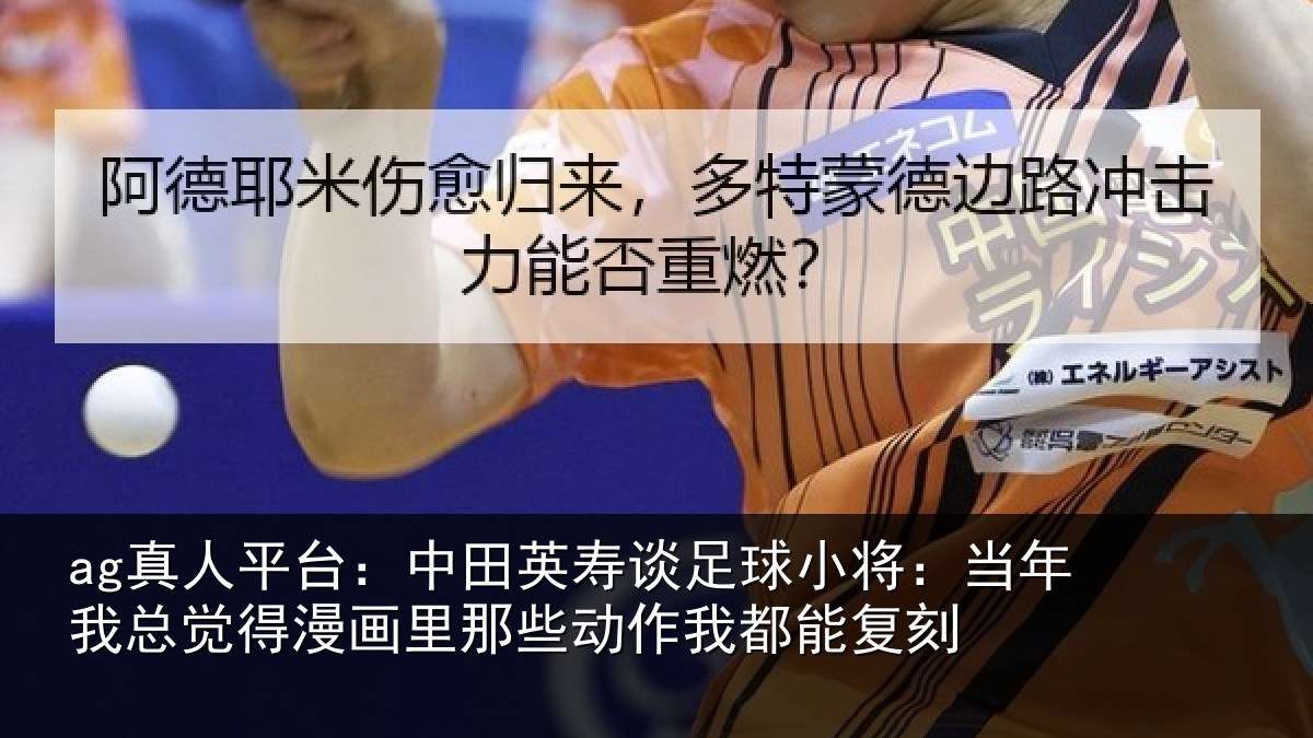 ag真人平台：中田相关情况年相关情况些动作我都能复刻