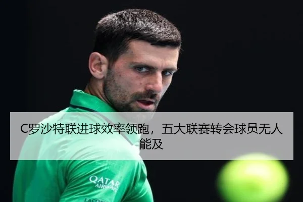 C罗沙特联进球效率领跑，五大联赛转会球员无人能及