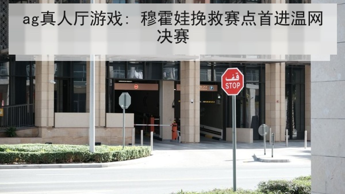 ag真人厅游戏: 穆霍娃挽救赛点首进温网决赛 ag真人厅游戏: 穆霍娃挽救赛点首进温网决赛