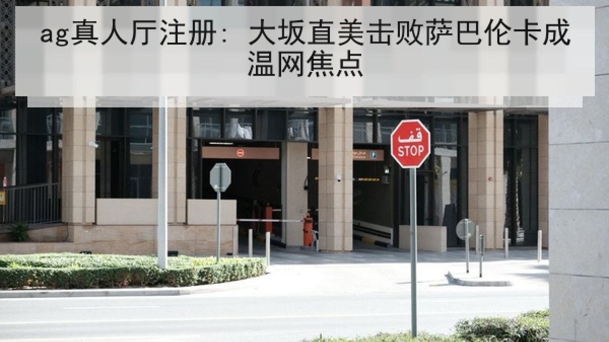 ag真人厅注册: 大坂直美击败萨巴伦卡成温网焦点