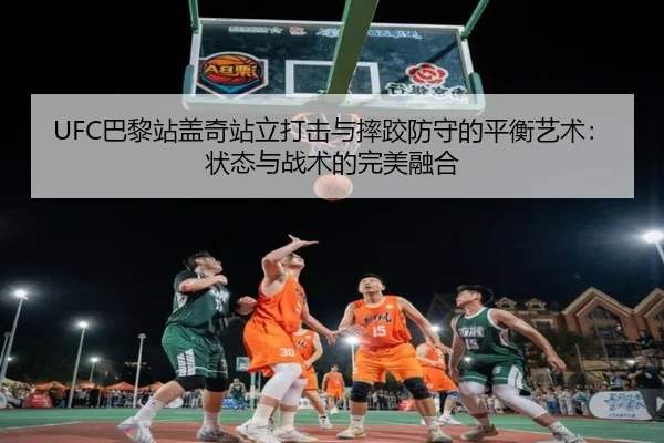 ba-li-zhan-gai-qi-zhan-li-da-ji-yu-shuai-jiao-fang-shou-de-ping-heng-yi-shu-zhuang-tai-yu-zhan-shu-de-wan-mei-rong-he-3-572.jpg