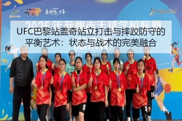 UFC巴黎站盖奇站立打击与摔跤防守的平衡艺术：状态与战术的完美融合
