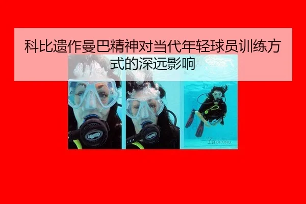 ke-bi-yi-zuo-man-ba-jing-shen-dui-dang-dai-nian-qing-qiu-yuan-xun-lian-fang-shi-de-shen-yuan-ying-xiang-2-617.jpg