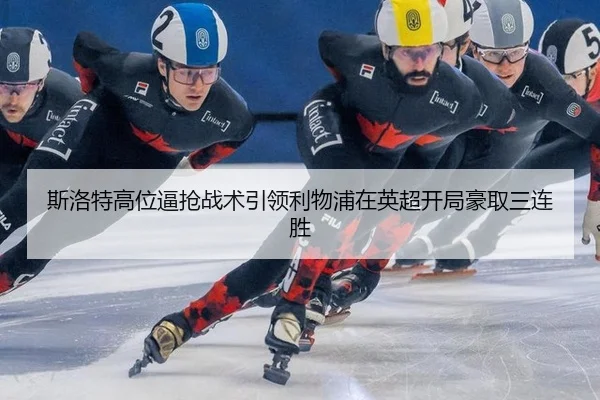 si-luo-te-gao-wei-bi-qiang-zhan-shu-yin-ling-li-wu-pu-zai-ying-chao-kai-ju-hao-qu-san-lian-sheng-2-474.jpg