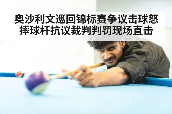 奥沙利文巡回锦标赛争议击球怒摔球杆抗议裁判判罚现场直击