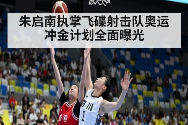 朱启南执掌飞碟射击队奥运冲金计划全面曝光