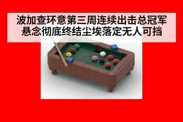 波加查环意第三周连续出击总冠军悬念彻底终结尘埃落定无人可挡