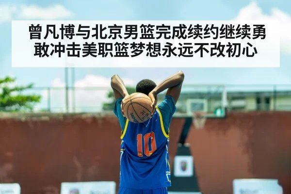 曾凡博与北京男篮完成续约继续勇敢冲击美职篮梦想永远不改初心