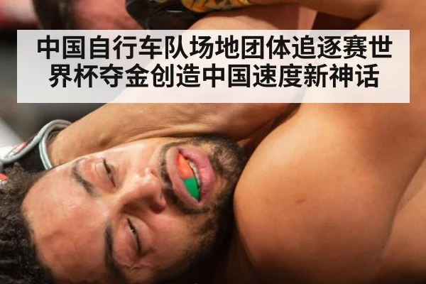中国自行车队场地团体追逐赛世界杯夺金创造中国速度新神话
