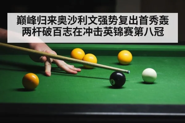 巅峰归来奥沙利文强势复出首秀轰两杆破百志在冲击英锦赛第八冠