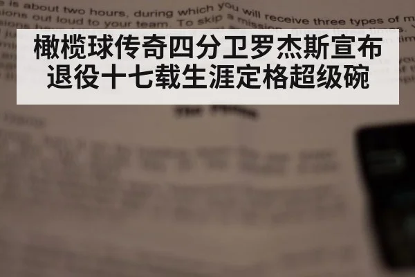 橄榄球传奇四分卫罗杰斯宣布退役十七载生涯定格超级碗