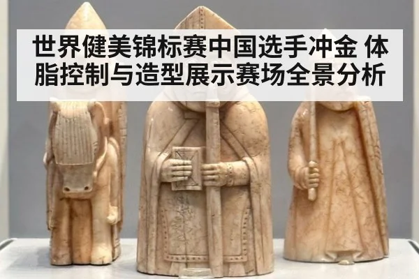 世界健美锦标赛中国选手冲金 体脂控制与造型展示赛场全景分析