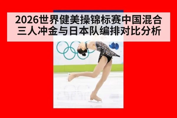 2026世界健美操锦标赛中国混合三人冲金与日本队编排对比分析